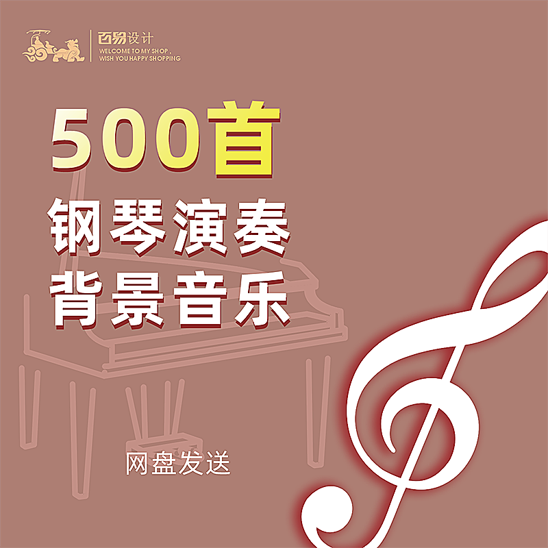 500钢琴演奏背景音乐纯音乐高端会所休闲餐厅书吧咖啡厅会场音乐