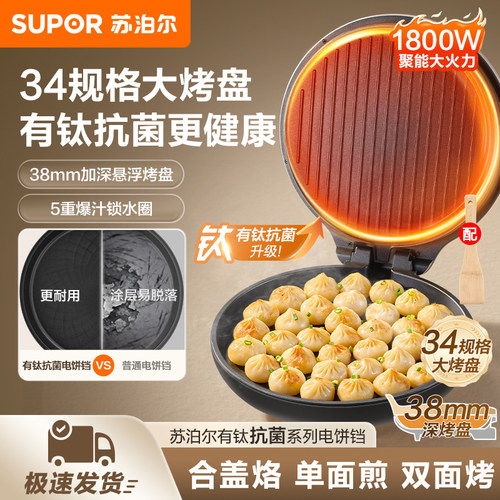 苏泊尔电饼铛 有钛电饼档 双面加热煎烤机烙饼锅早餐机大尺寸871