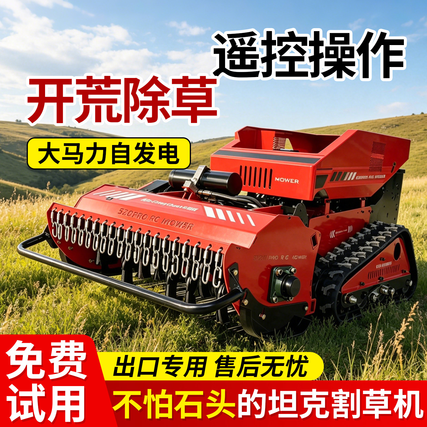 【出口专用】遥控割草机全地形用