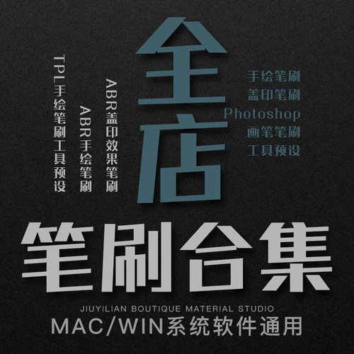全店ps笔刷素材库CG插画手绘画笔笔触古风毛笔水墨水彩油画粉mac