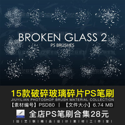 PS笔刷破碎玻璃碎片碴子碎屑破裂碎裂玻璃渣合成设计素材库PSD80
