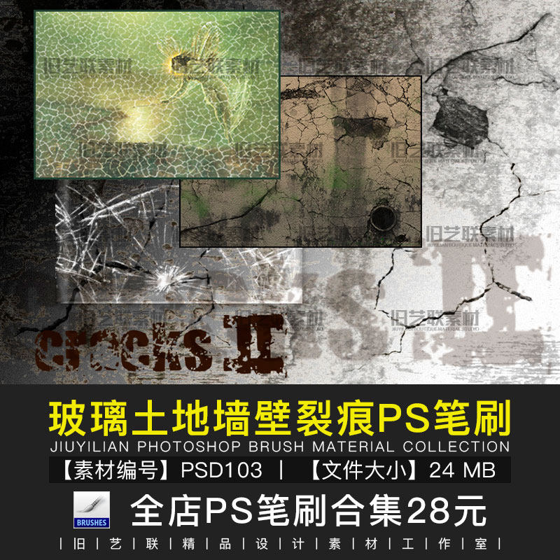 PS笔刷龟裂纹理效果玻璃裂痕土地裂缝墙面污渍墙皮脱落素材PSD103