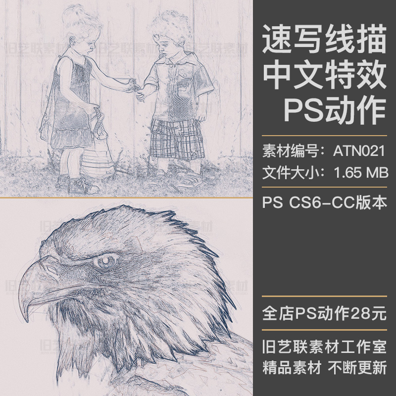 中文特效ps动作人像手绘铅笔速写线描素描草图线稿插件素材atn021