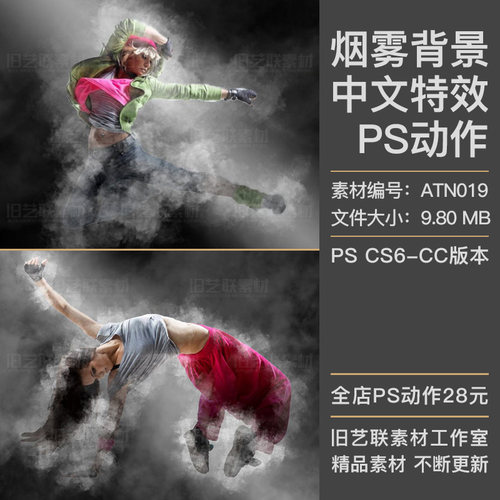 中文特效PS动作人像添加烟雾背景效果海报后期合成设计素材ATN019