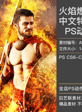 中文特效PS动作照片添加火焰燃烧火星粒子飞溅效果设计素材ATN118