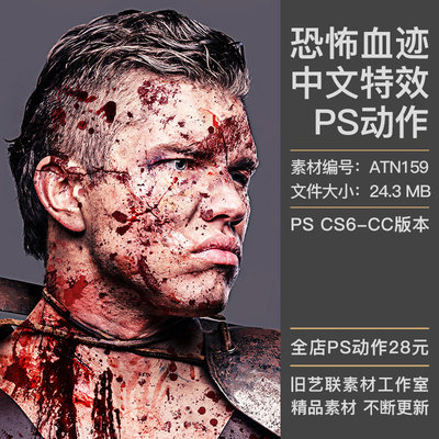 中文版特效PS动作人像添加恐怖血迹喷溅效果插件战争海报设计素材