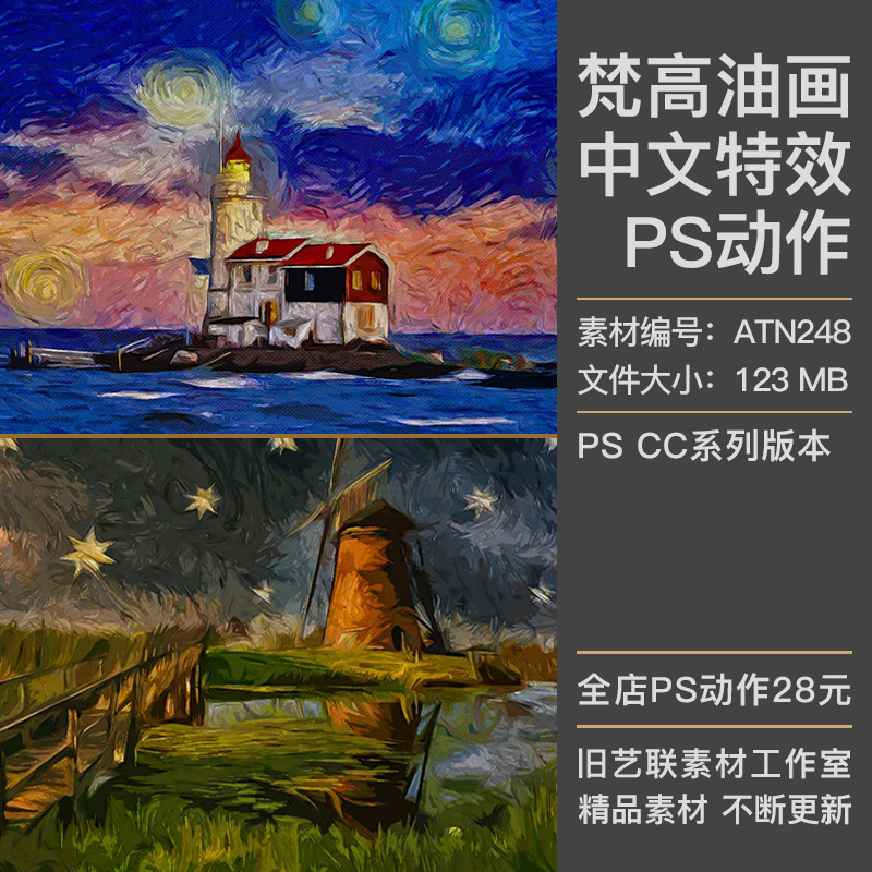 中文特效PS动作梵高油画风景手绘印象派艺术抽象绘画效果插件素材