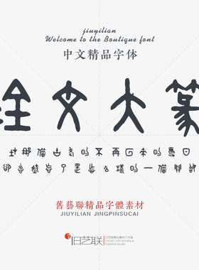 古文旧字古风金文大篆古典篆书字体 毛笔书法印章落款设计素材mac
