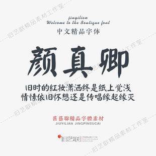 名家古典古风田氏颜体手写古文颜真卿毛笔书法字体PS海报标题素材