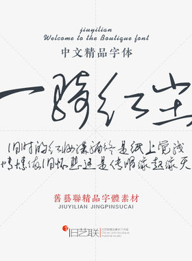 名家潦草连笔手写潇洒大气硬笔钢笔毛笔狂草书法草书字体素材下载