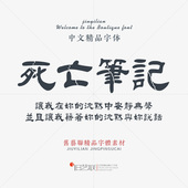 特殊创意破裂字形中文繁体隶书字体库PS海报设计淘宝美工素材下载