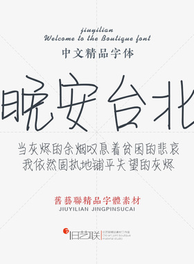 现代文艺清新时尚大气极细纤细钢笔手写书信签名中文书法字体mac