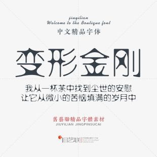 平面画册设计素材 美化变形细珊瑚卡通美术简繁创意字体 个性 时尚