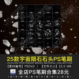 PS宇宙陨石石头笔刷漂浮太空石块碎石粉碎粉尘后期合成素材PSD43