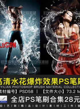 PS笔刷高清水花爆炸飞溅喷溅旋转效果溅起的水珠特效素材库PSD58
