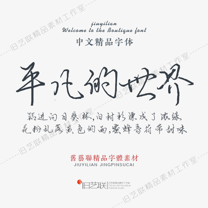 精选钢笔硬笔行书中文字体库PS纤细手写连笔潦草书法字体素材下载