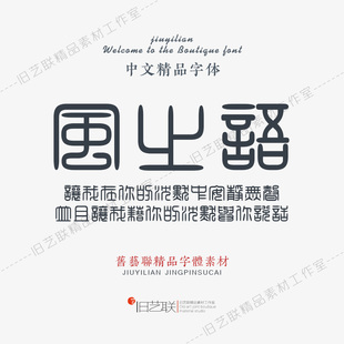 古文旧字古风篆书复古印章繁体书法小篆字体库PS美工平面设计素材