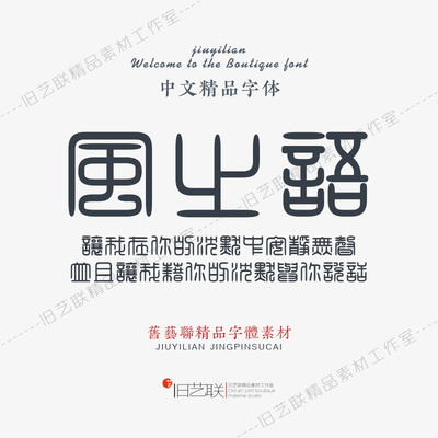 古文旧字古风篆书复古印章繁体书法小篆字体库PS美工平面设计素材
