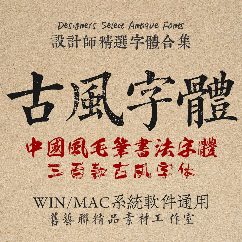 ps古风字体合集ppt中国风书法毛笔平面排版设计素材包/库下载mac