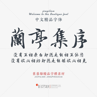 名家王羲之兰亭体 古典风韵古文诗词手写繁体毛笔书法字体素材PS