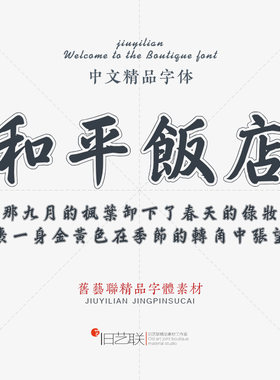 文艺复古描边框线行楷毛笔书法繁体楷书字体PS海报主图设计素材PC