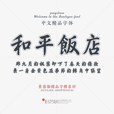 文艺复古描边框线行楷毛笔书法繁体楷书字体PS海报主图设计素材PC