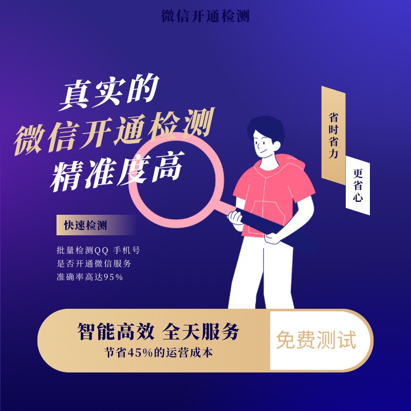 微信开通检测国外微信国际微信开通检测全球号码检测vx开通状态