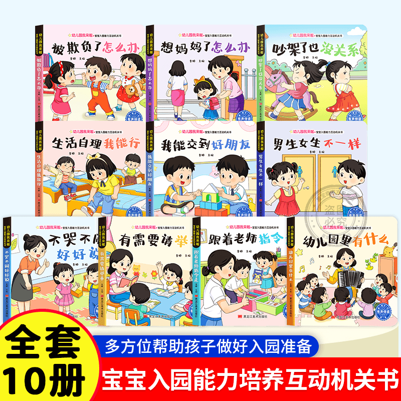幼儿园我来了机关书 1-4岁宝宝入园能力培养认知早教翻翻书全十册