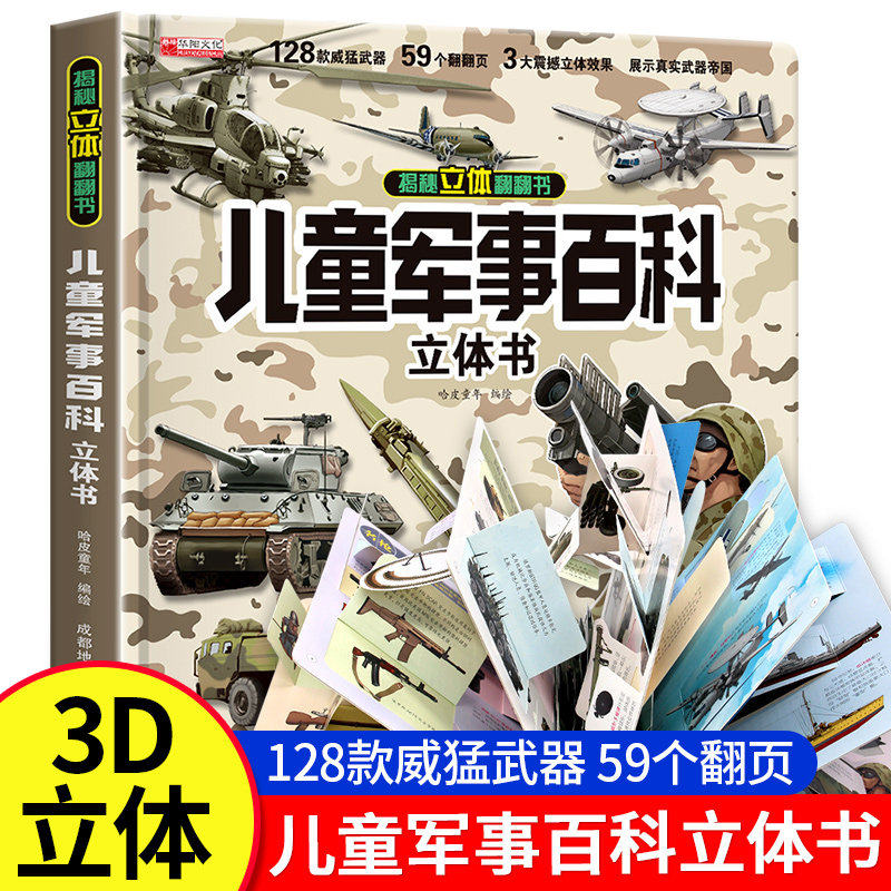 六一儿童节礼物儿童军事百科3D立体书科普百科绘本故事书6岁以上8-12岁翻翻书中国小学生科学武器世界兵器枪械坦克军舰战斗机读物