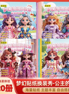 2-6岁女孩梦幻贴纸换装秀贴纸书