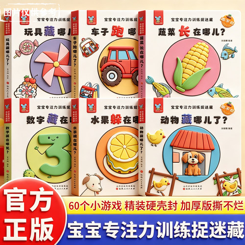 1-3岁专注力训练捉迷藏翻翻书