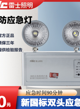 雷士双头应急灯LED消防应急灯LS-ZFZD-E3WSB家用应急灯自亮2小时