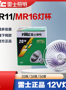 雷士卤素灯杯12V灯源卤钨灯低压杯灯NHL16/50W灯杯MR1112V50灯杯