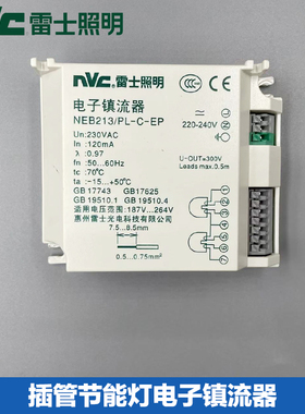 雷士照明电子镇流器插拔管13W整流器驱动NEB213/PL镇流器NDL935/2