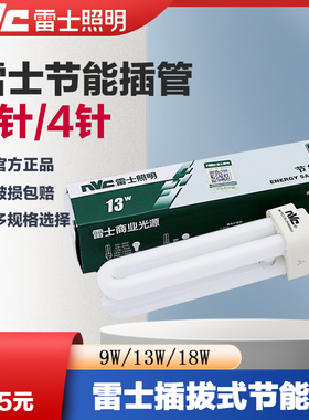 雷士节能灯插拔管插管灯泡13-2U-2PNFT-2U-2P-4P9W/13W/18W2针4针