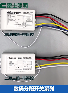 雷士分路器水晶灯数码分段开关分控器遥控二路三段四路NHY23NHF34