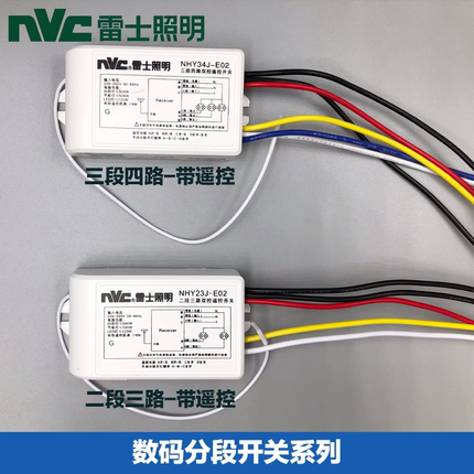 雷士分路器水晶灯数码分段开关分控器遥控二路三段四路NHY23NHF34