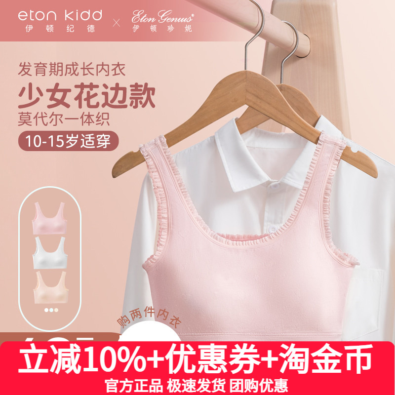 伊顿纪德 伊顿珍妮女童莫代尔无骨缝花边成长期少女内衣小背心
