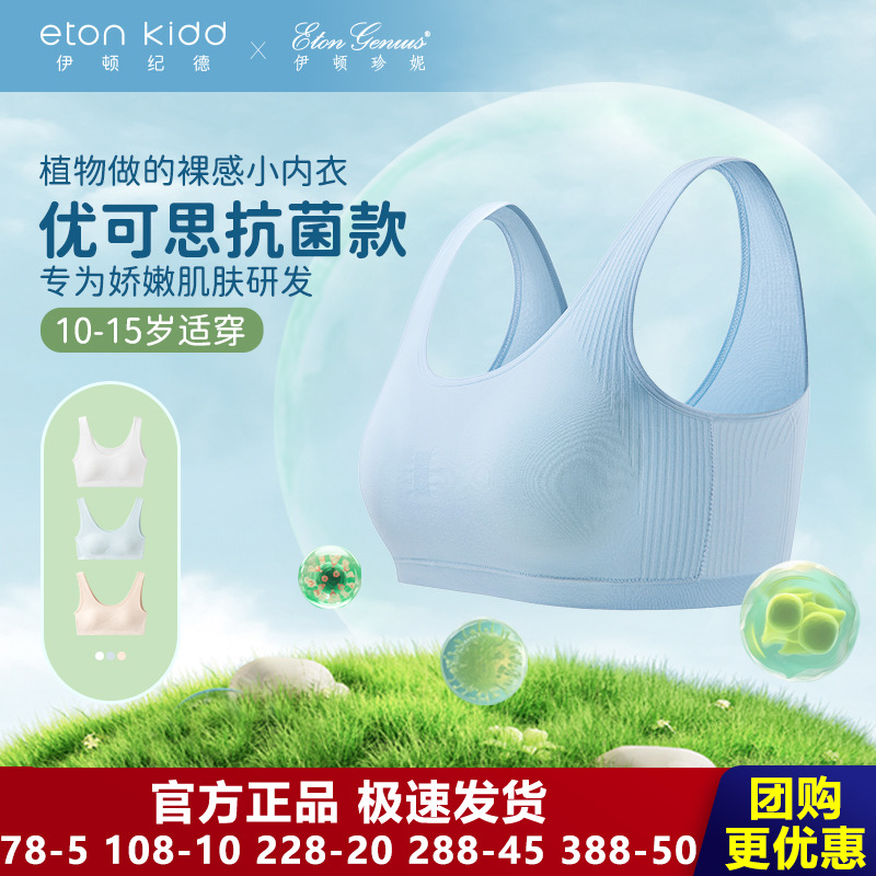 伊顿纪德旗下伊顿珍妮女童二阶段抗菌无骨缝成长少女内衣背心女生
