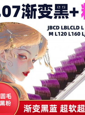 0.07渐变黑粉紫色圆毛单根多取嫁接睫毛超软美睫师专用狐系猫系Lu