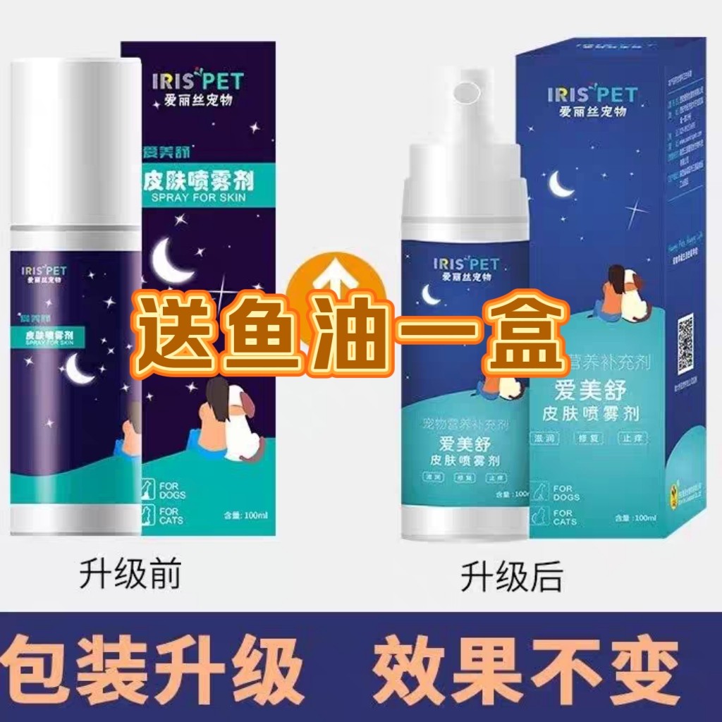 爱丽丝爱美舒送鱼油一盒宠物皮肤喷雾剂犬猫通用