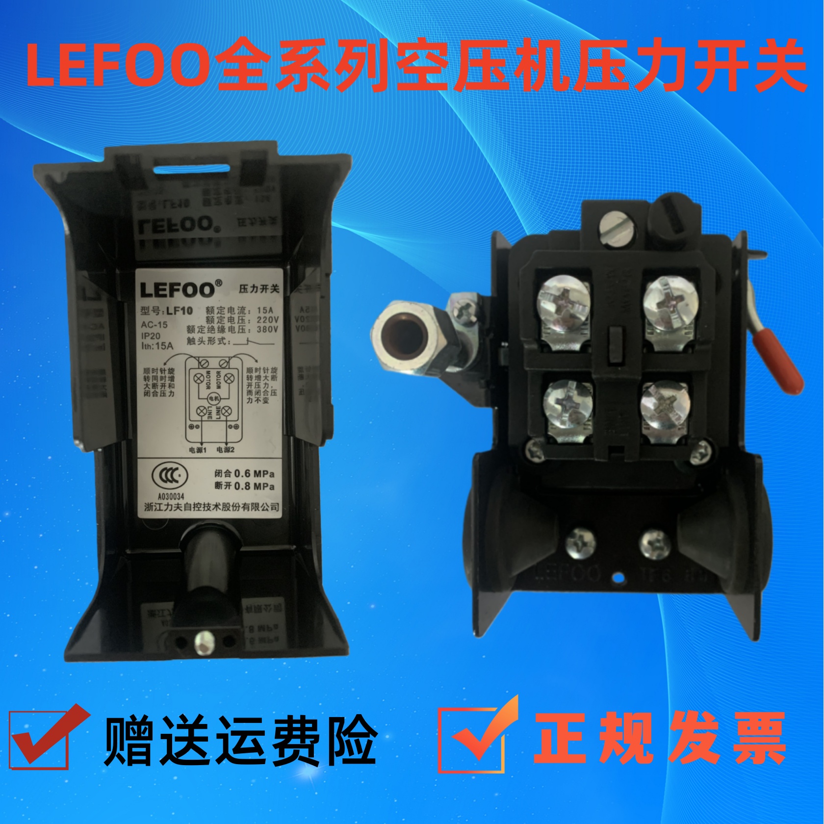 LEFOO力夫空压机LF10压力开关