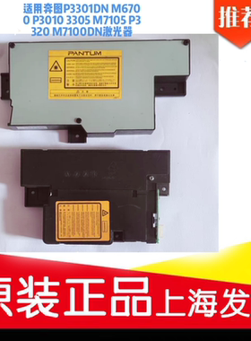 适用奔图P3301DN M6700 P3010 3305 M7105 P3320 M7100DN激光器