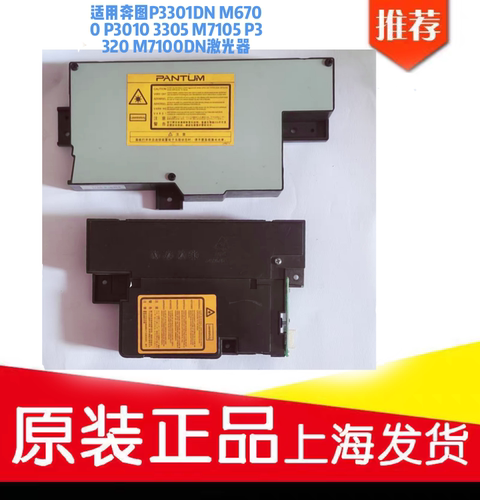 适用奔图P3301DN M6700 P3010 3305 M7105 P3320 M7100DN激光器