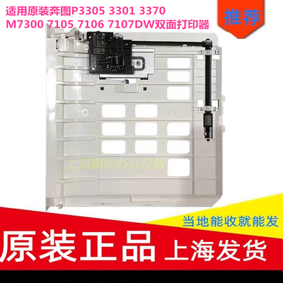 奔图P3301DN P3305 P3017 M7163 M7108 M7105 M7109双面器配件