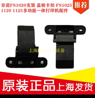 京瓷打印机盖板支架合页