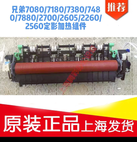 适用兄弟HL2260 2560定影器dcp7180 7080 7880 7480 7380加热组件