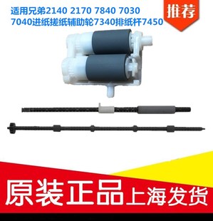 7040进纸搓纸辅助轮7340排纸杆7450 适用兄弟2140 2170 7840 7030
