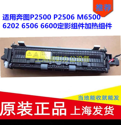 适用奔图P2500 P2506 M6500 6202 6506 6600定影组件加热组件