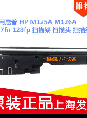 适用惠普 HP M125A M126A 127fn 128fp 扫描架 扫描头 扫描组件